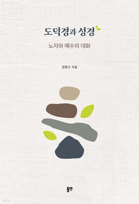 《도덕경과 성경》 표지