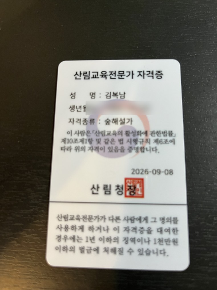 산림청이 발급한 산림교육전문가(숲해설가) 자격증