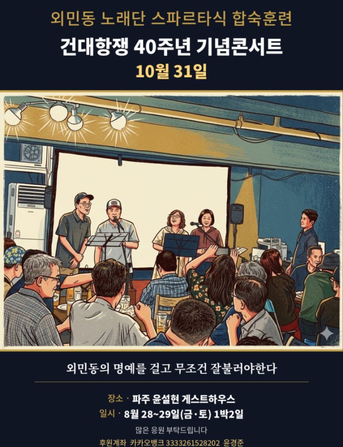 건대항쟁 40주년 기념콘서트를 앞두고 열린 합숙훈련