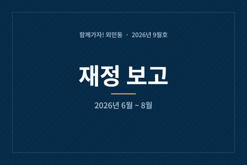 2026년 9월호 재정 보고