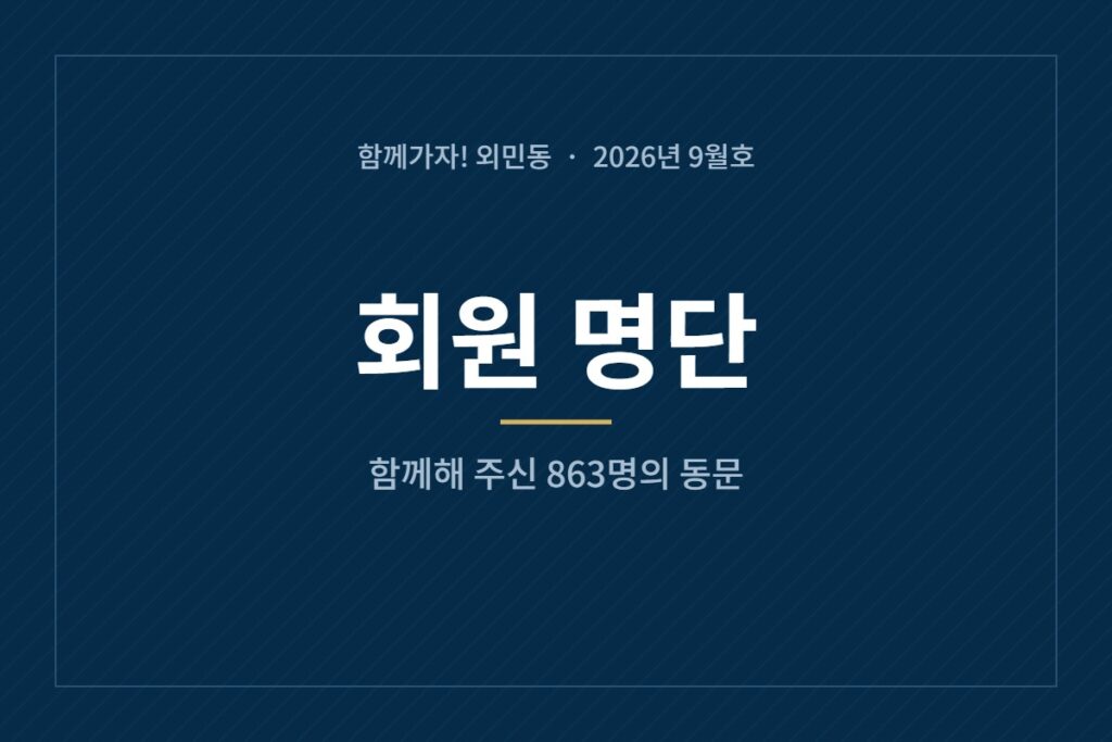 2026년 9월호 회원 명단