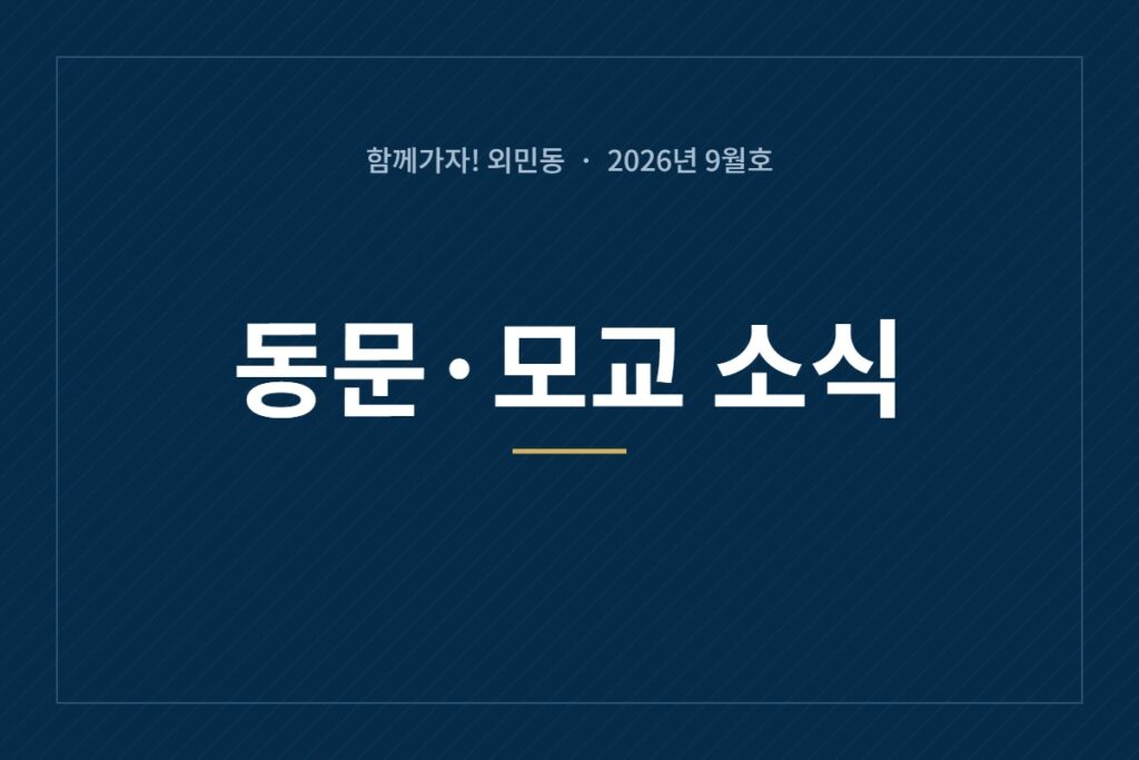 2026년 9월호 동문·모교 소식