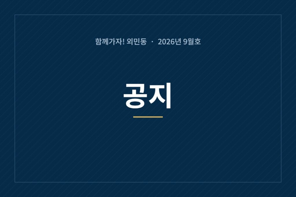 2026년 9월호 공지