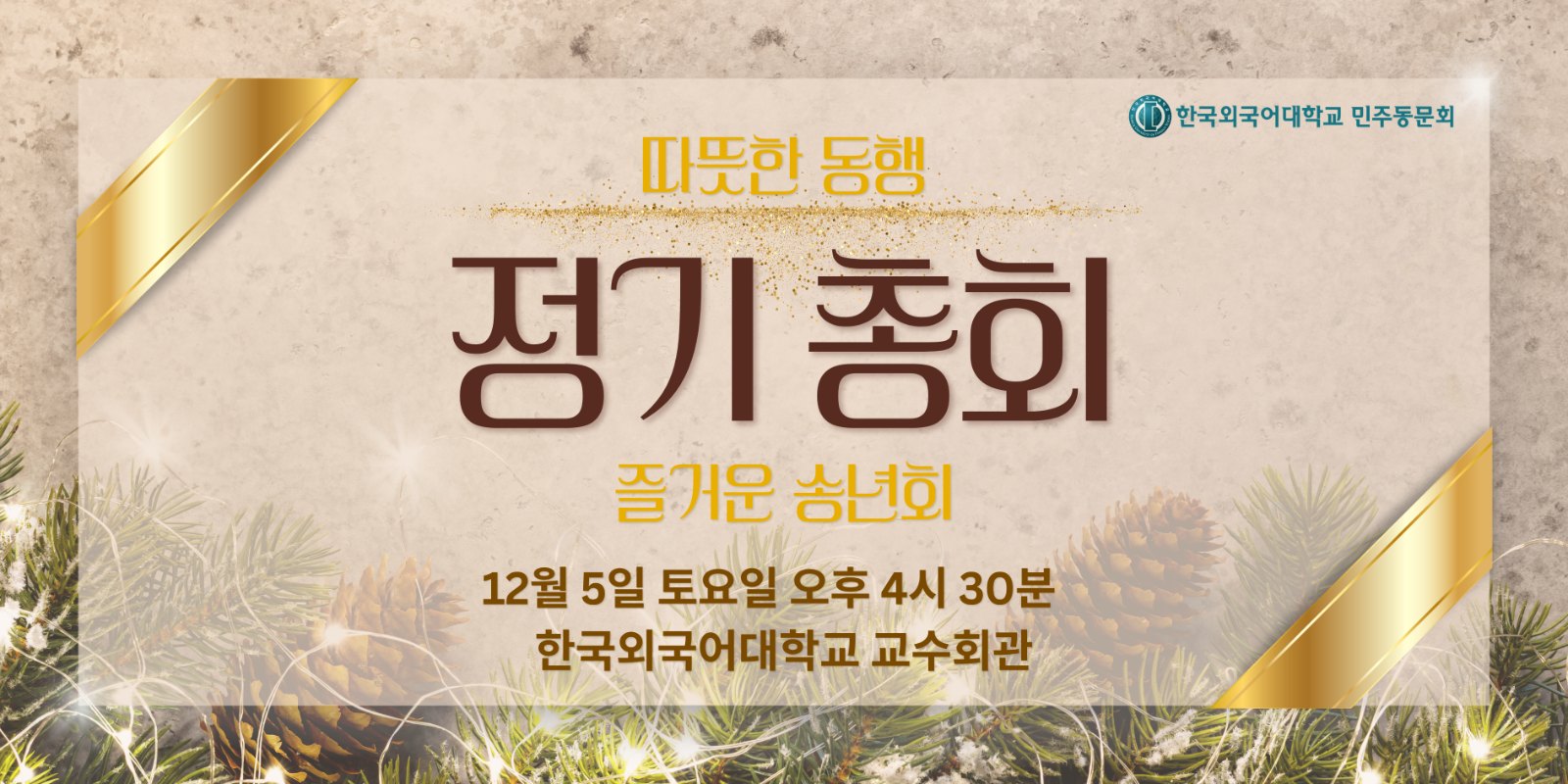 2026 정기총회 · 따뜻한 동행 · 즐거운 송년회 — 12월 5일(토) 오후 4시 30분, 한국외국어대학교 교수회관