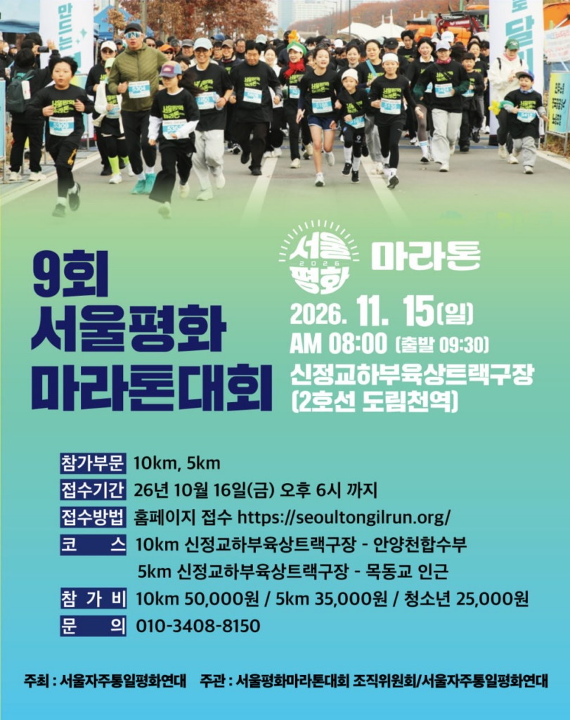 제9회 서울평화마라톤대회 포스터
