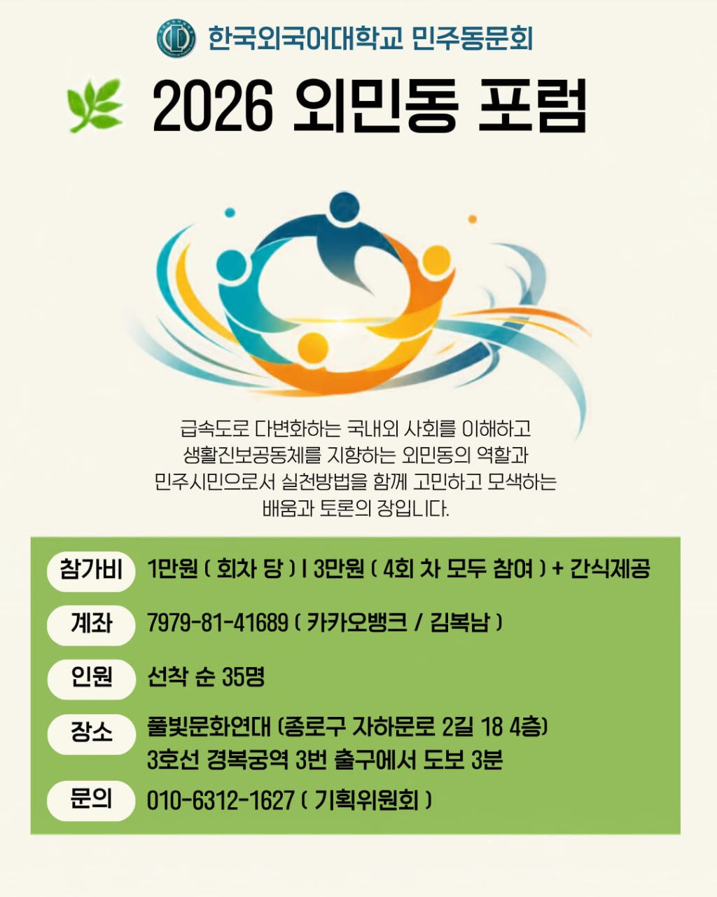 2026 외민동 포럼 참가 안내 포스터