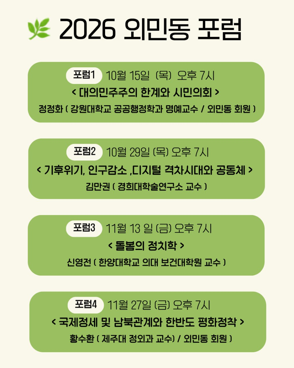 2026 외민동 포럼 강연 일정 포스터