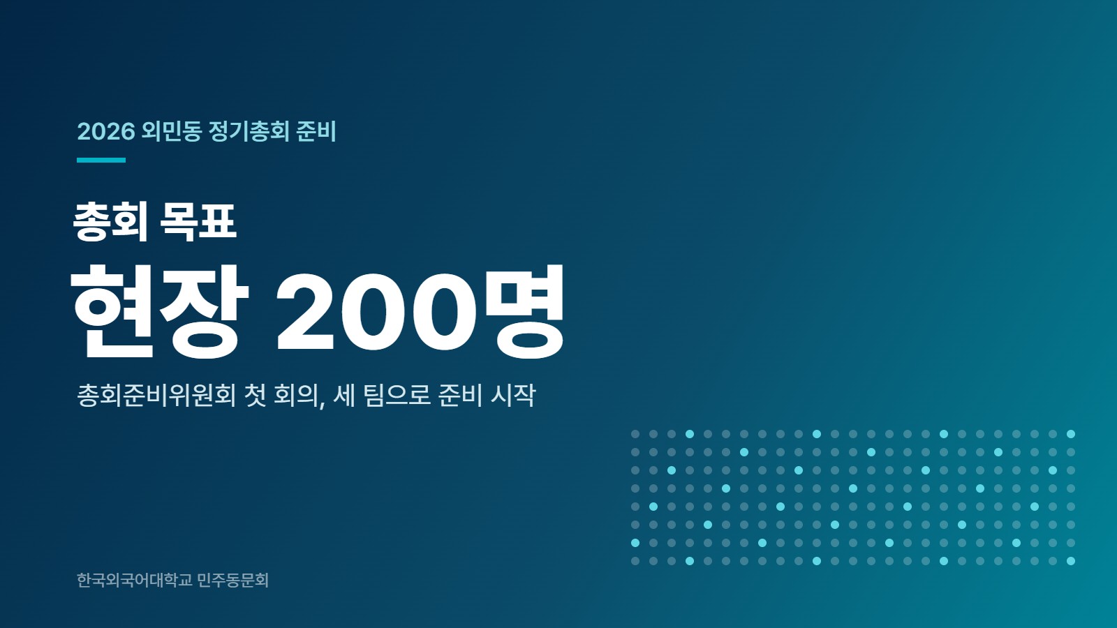 총회 목표 현장 200명