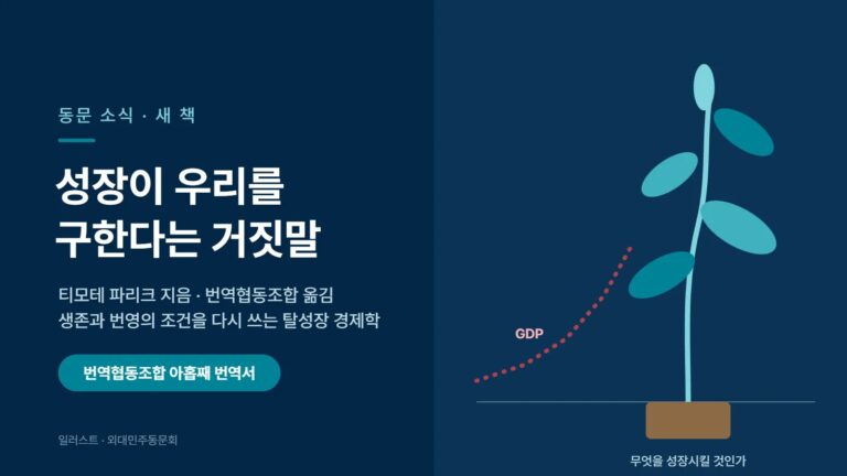 성장이 우리를 구한다는 거짓말 — 대표 일러스트