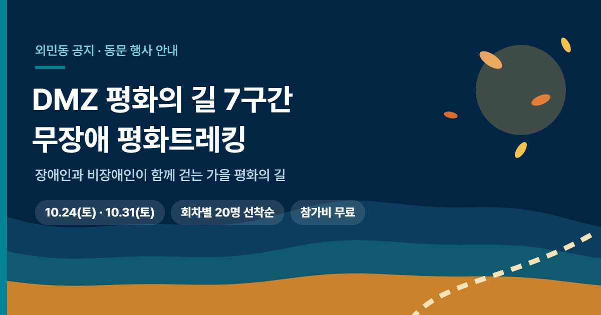 DMZ 평화의 길 7구간 무장애 평화트레킹