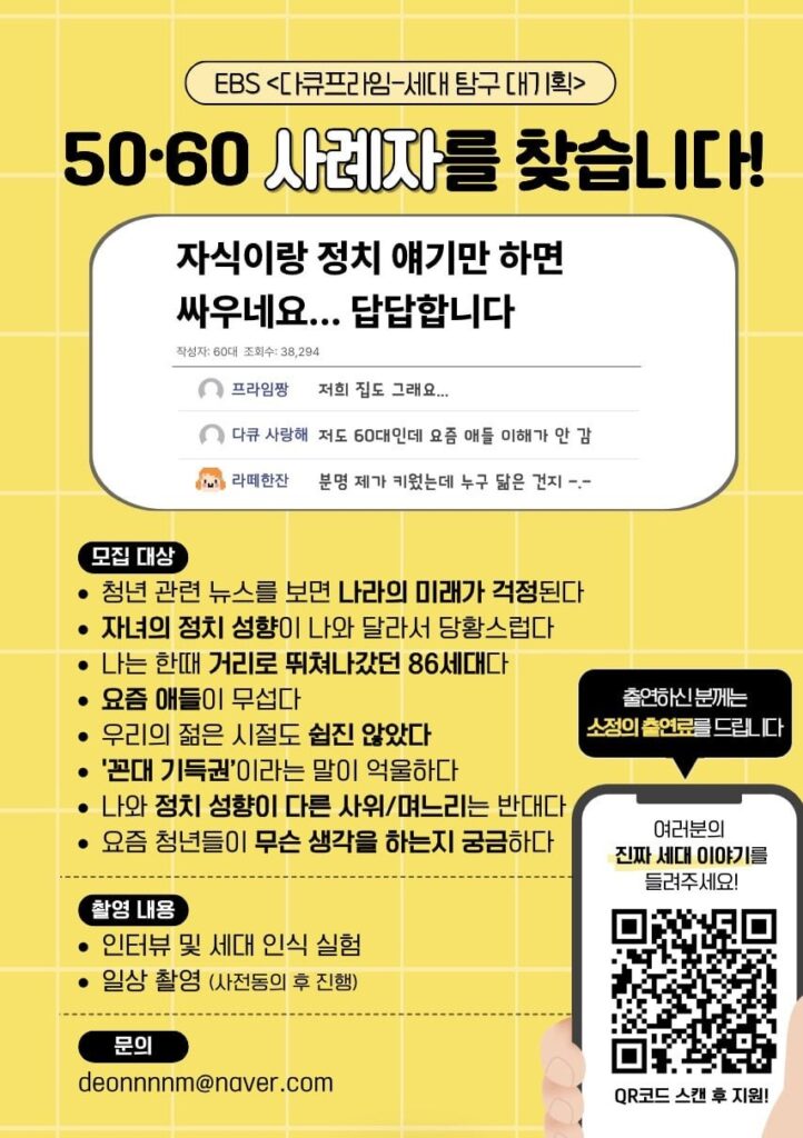 EBS 다큐프라임 세대탐구 대기획 50·60 사례자 모집 포스터