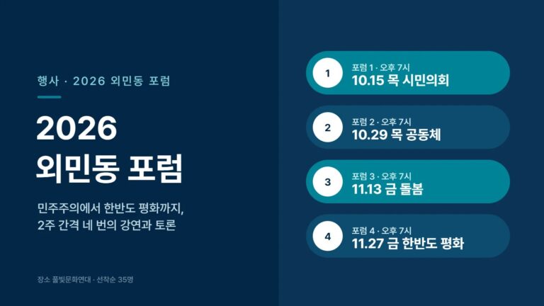 2026 외민동 포럼 대표 이미지