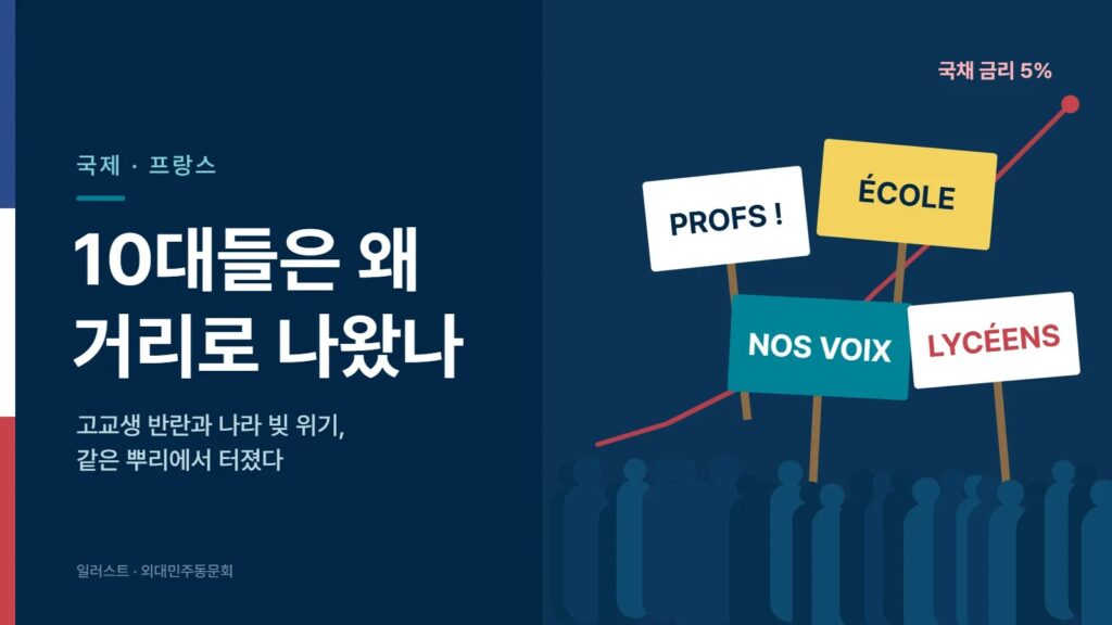 프랑스 10대들은 왜 거리로 나왔나 — 대표 일러스트