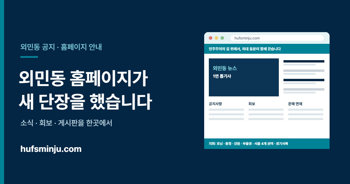 외민동 홈페이지 새 단장
