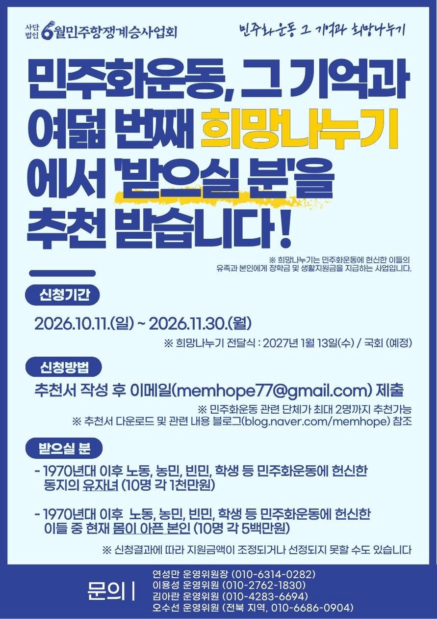 민주화운동, 그 기억과 여덟 번째 희망나누기 받으실 분 추천 안내 포스터