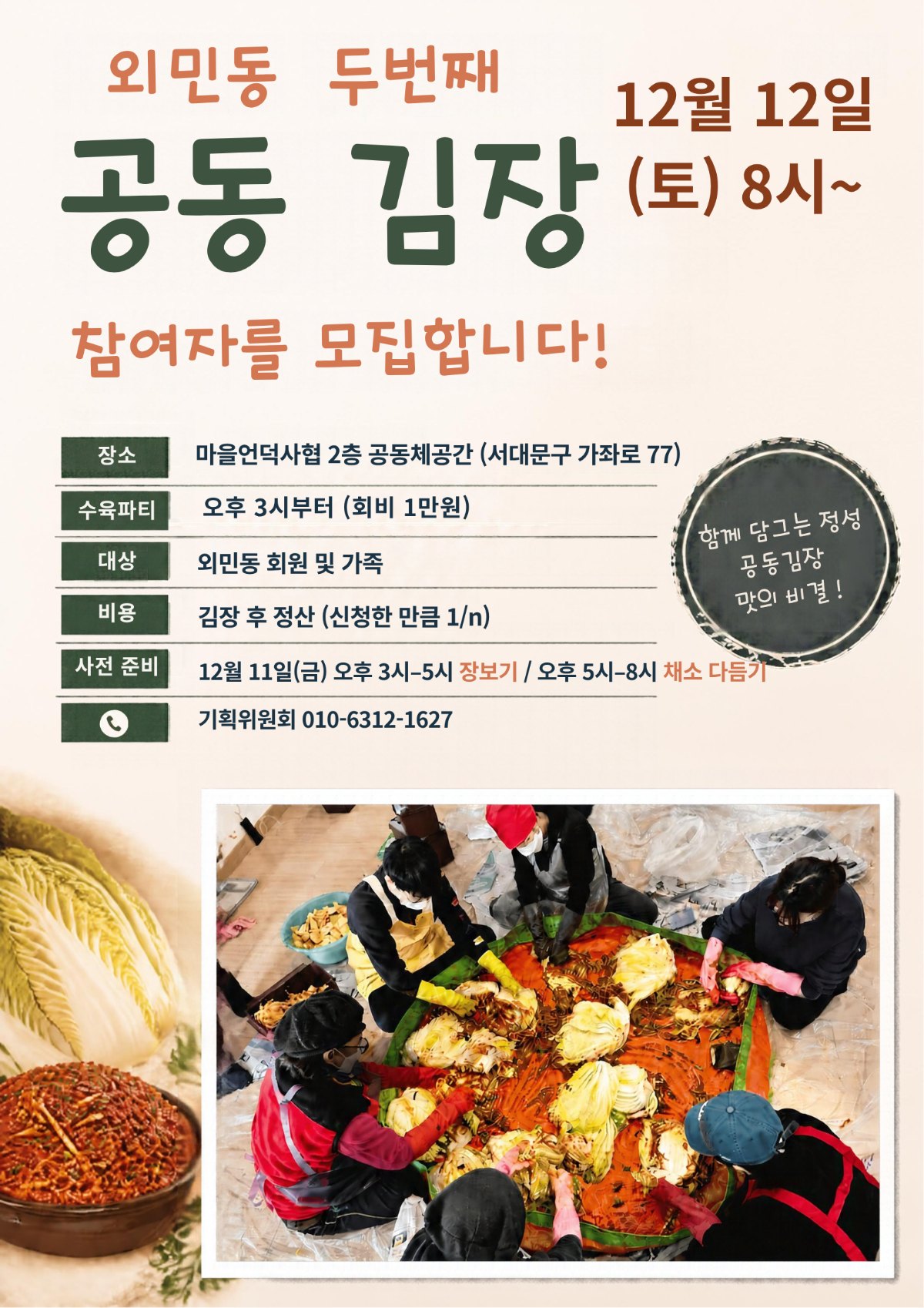 외민동 두 번째 공동 김장 참여자 모집 포스터
