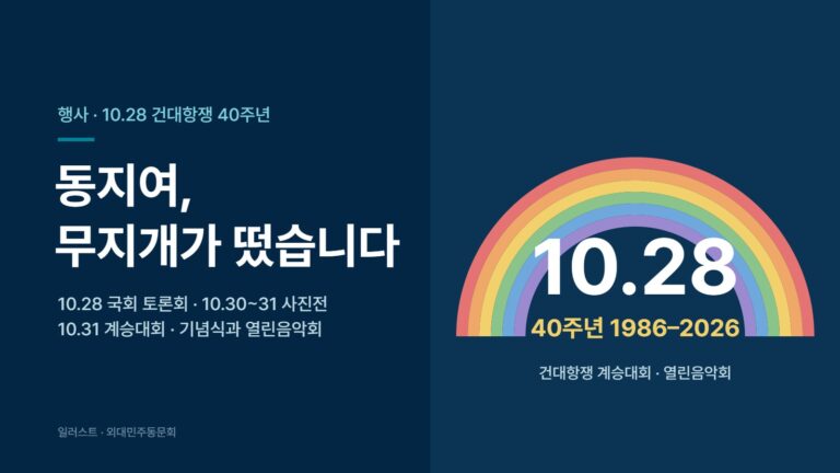 10.28 건대항쟁 40주년 대표 이미지