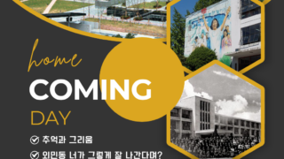10월 25일 외민동 homecoming DAY입니다