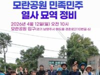 [공지] 2026년 모란공원 민족민주열사 묘역정비 안내