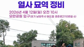 [공지] 2026년 모란공원 민족민주열사 묘역정비 안내